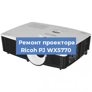 Замена линзы на проекторе Ricoh PJ WX5770 в Ижевске